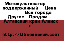 Мотокультиватор BC6611 поддержанный  › Цена ­ 12 000 - Все города Другое » Продам   . Алтайский край,Алейск г.